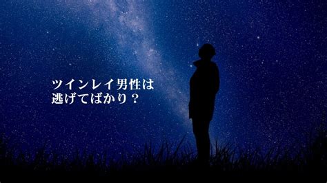 なぜツインレイ男性は逃げるのか？ その理由とあなたがやるべ。